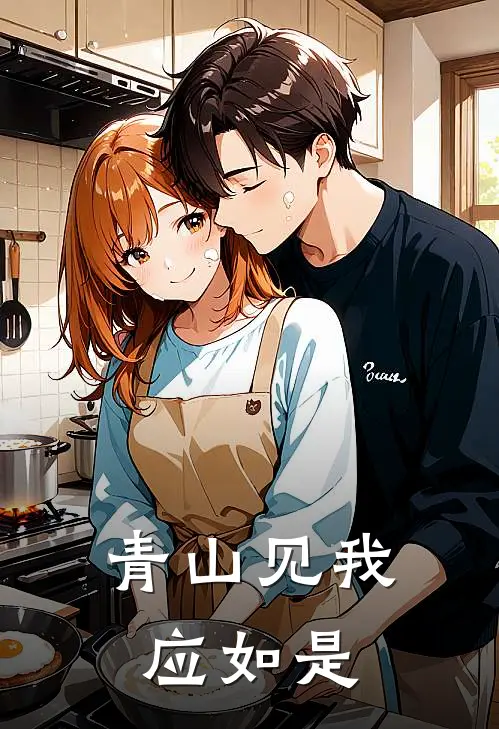 青山见我应如是