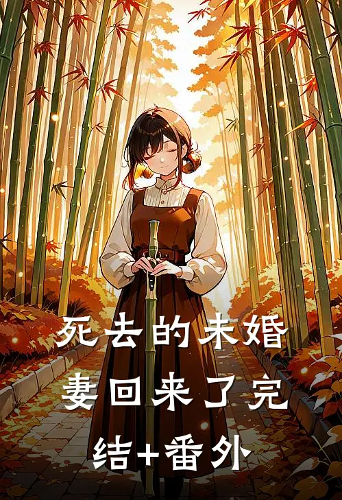 死去的未婚妻回来了 完结+番外