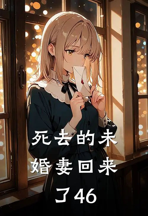 死去的未婚妻回来了46